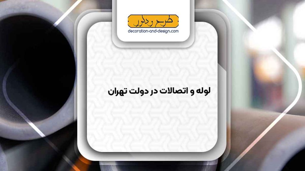 مراکز فروش لوله و اتصالات در دولت تهران