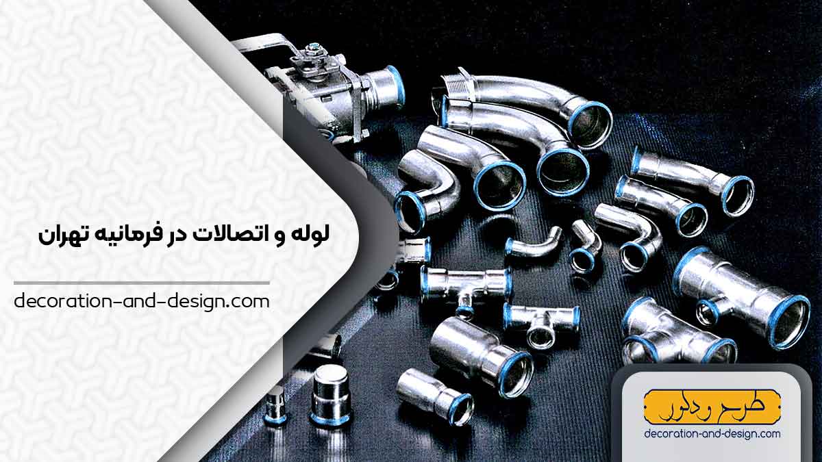 مراکز فروش لوله و اتصالات در فرمانیه تهران