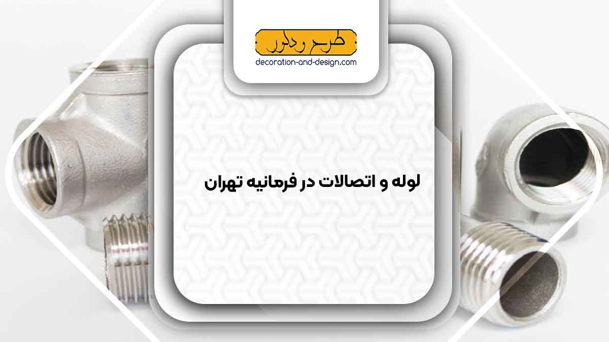 مراکز فروش لوله و اتصالات در فرمانیه تهران