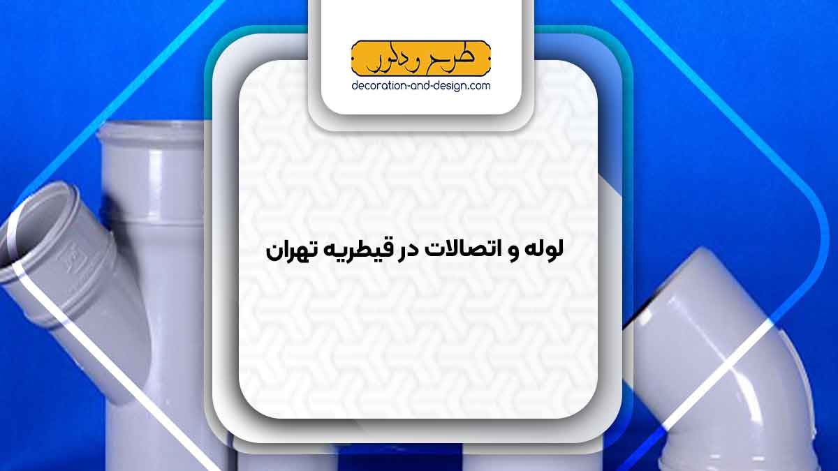 مراکز فروش لوله و اتصالات در قیطریه تهران