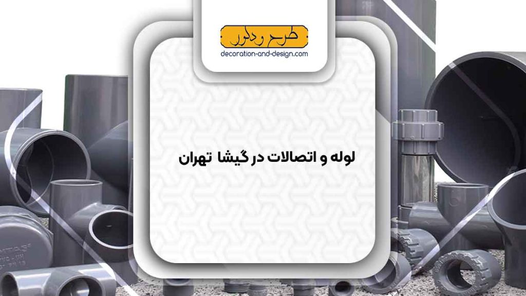 مراکز فروش لوله و اتصالات در گیشا تهران