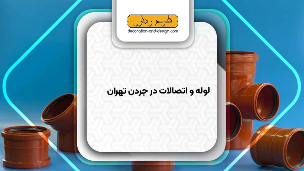 مراکز فروش لوله و اتصالات در جردن تهران