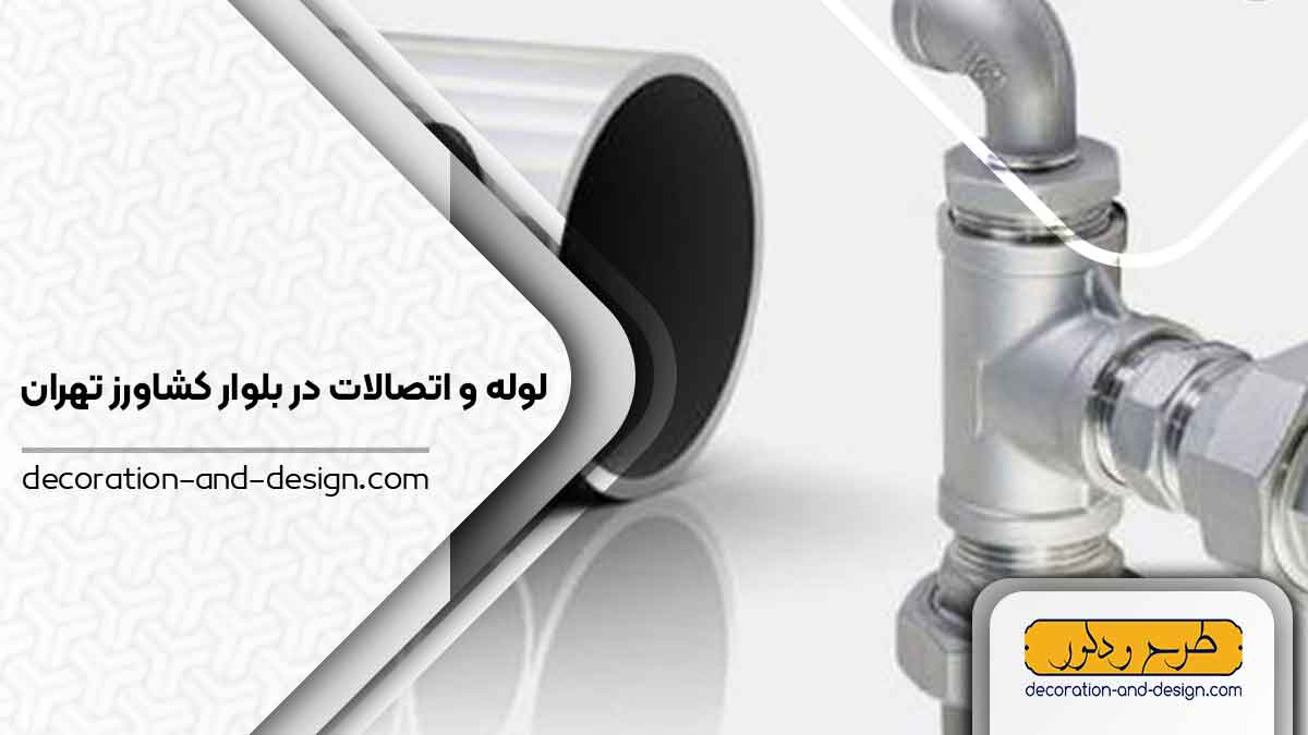 مراکز فروش لوله و اتصالات در بلوار کشاورز تهران