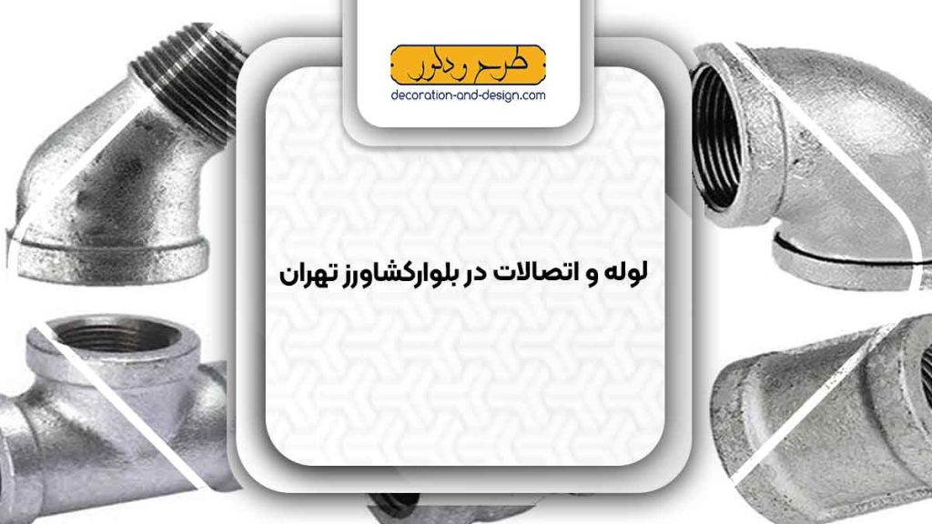 مراکز فروش لوله و اتصالات در بلوار کشاورز تهران