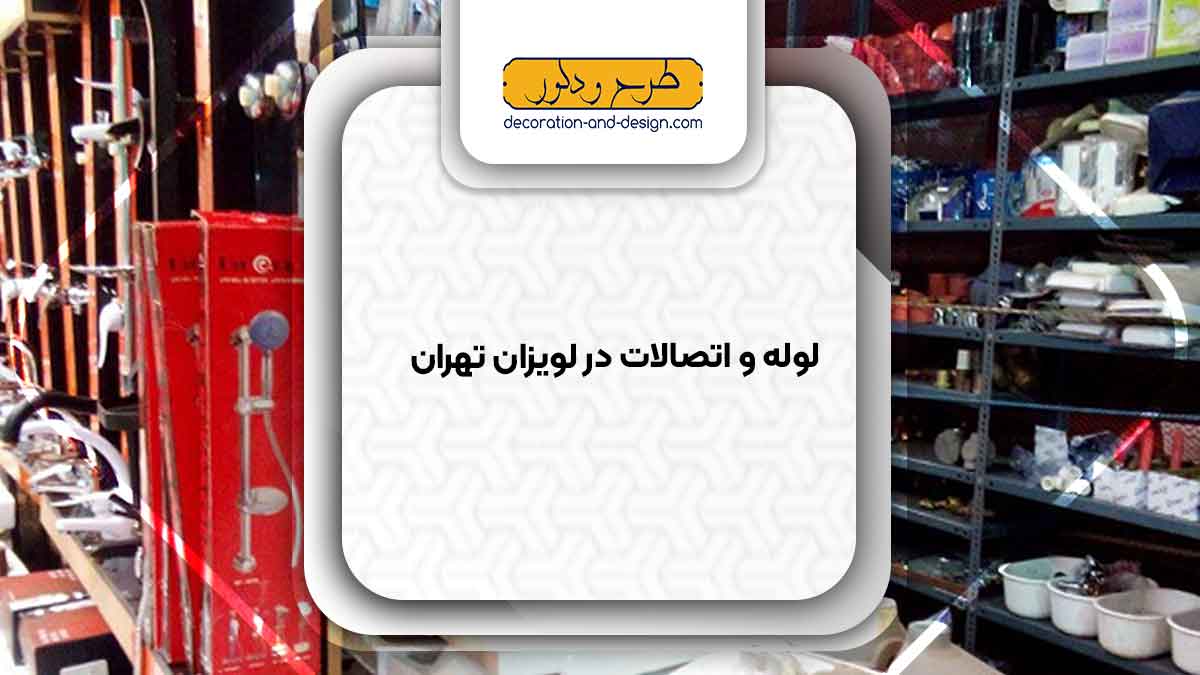 مراکز فروش لوله و اتصالات در لویزان تهران