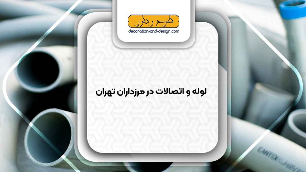 مراکز فروش لوله و اتصالات در مرزداران تهران