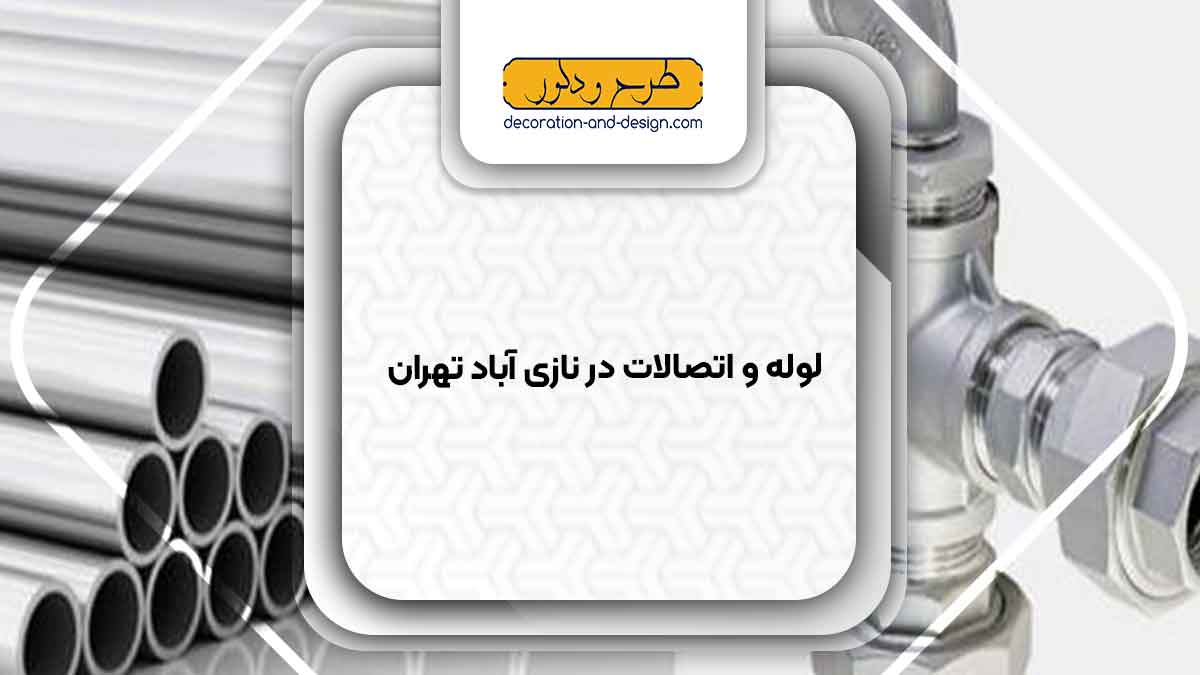 مراکز فروش لوله و اتصالات در نازی آباد تهران