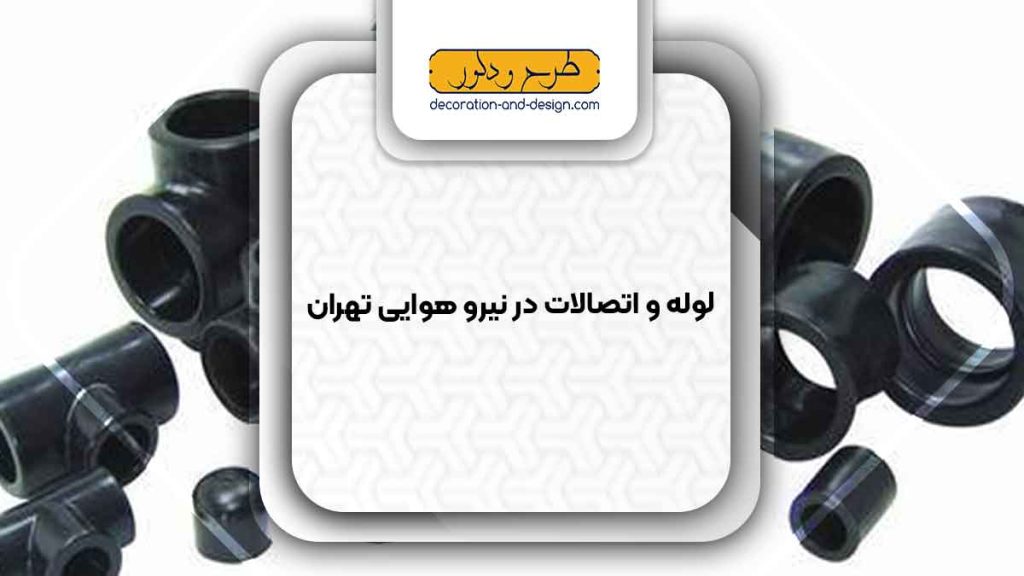 مراکز فروش لوله و اتصالات در نیرو هوایی تهران