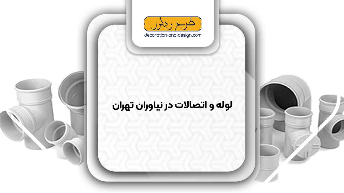 مراکز فروش لوله و اتصالات در نیاوران تهران