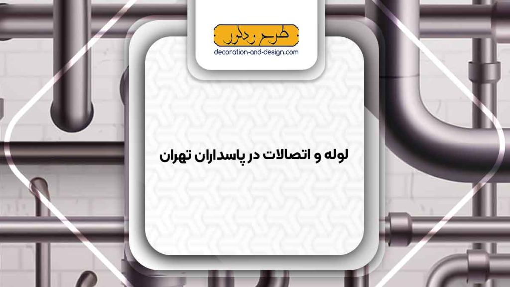 مراکز فروش لوله و اتصالات در پاسداران تهران