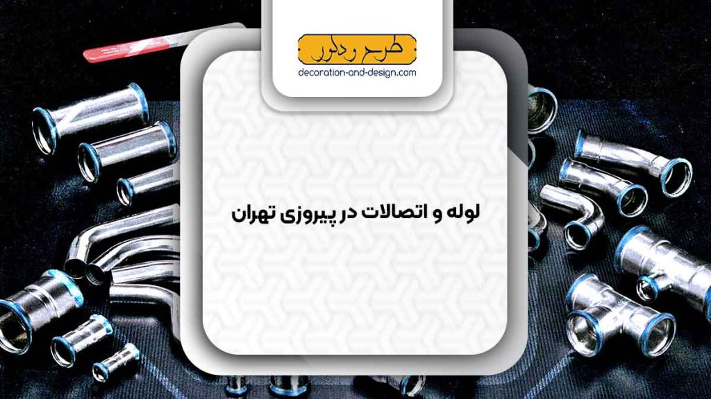 مراکز فروش لوله و اتصالات در پیروزی تهران