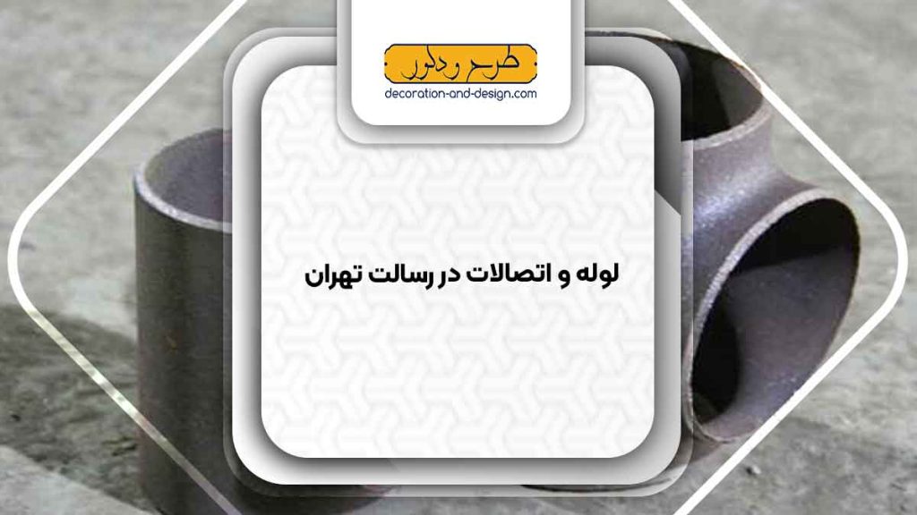 مراکز فروش لوله و اتصالات در رسالت تهران