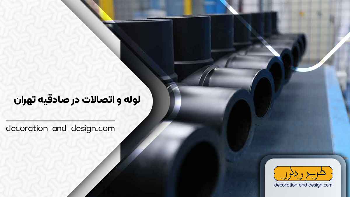 مراکز فروش لوله و اتصالات در صادقیه تهران