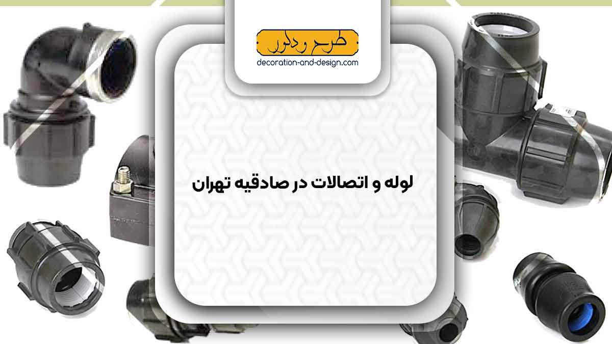 مراکز فروش لوله و اتصالات در صادقیه تهران