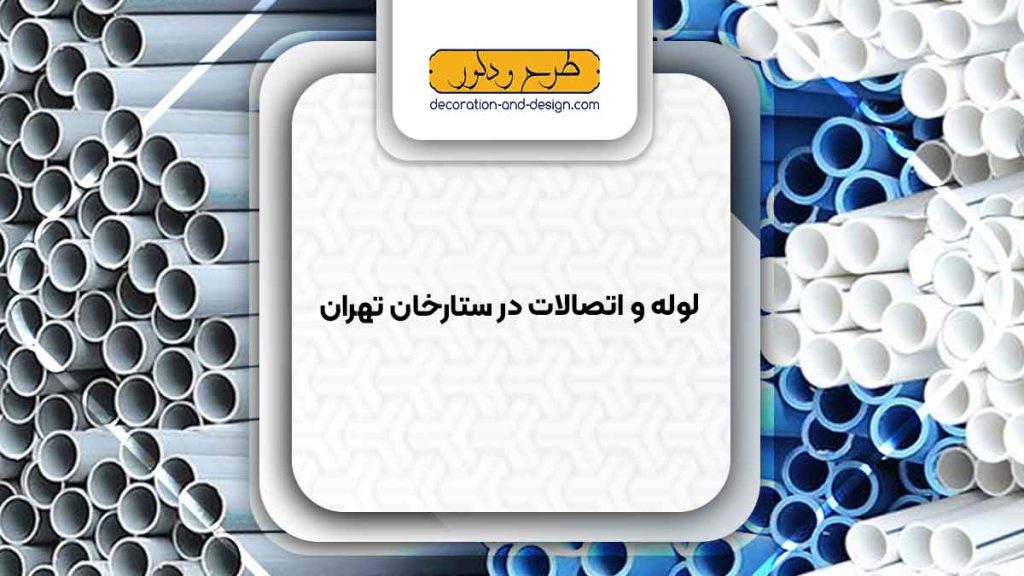 مراکز فروش لوله و اتصالات در ستارخان تهران