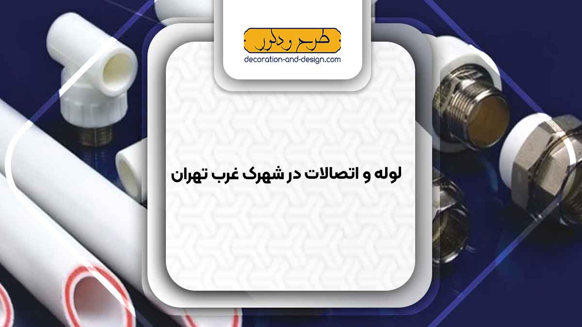 مراکز فروش لوله و اتصالات در شهرک غرب تهران