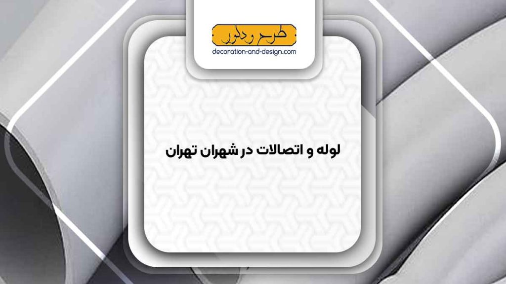 مراکز فروش لوله و اتصالات در شهران تهران