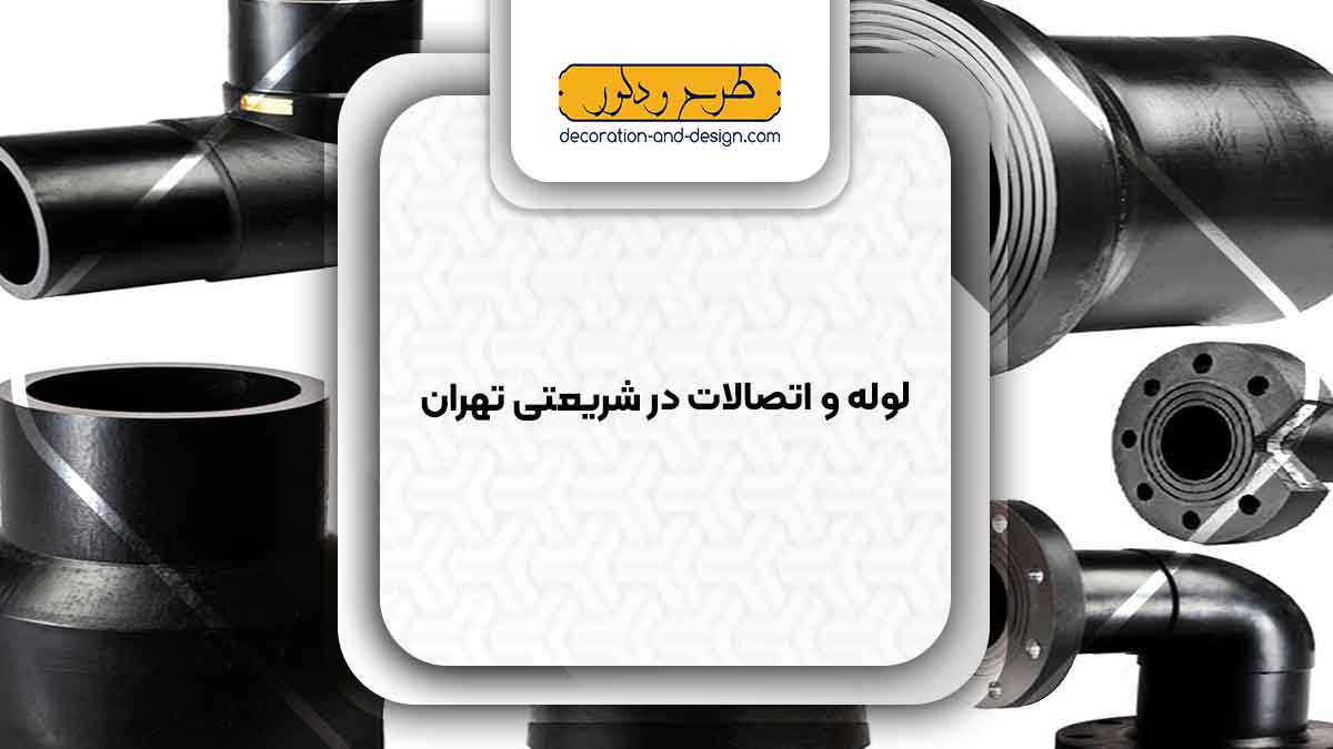 مراکز فروش لوله و اتصالات در شریعتی تهران