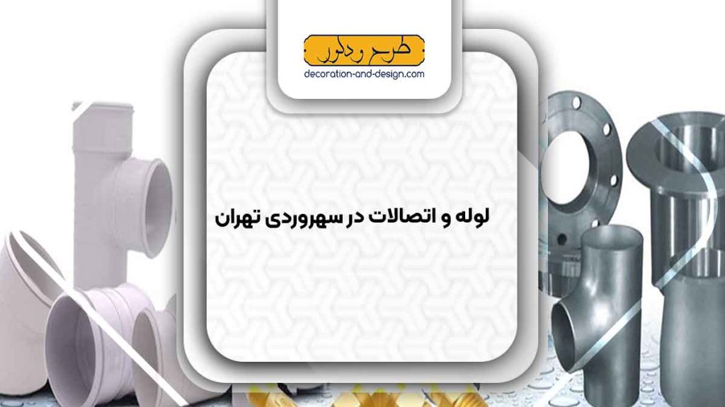 مراکز فروش لوله و اتصالات در سهروردی تهران
