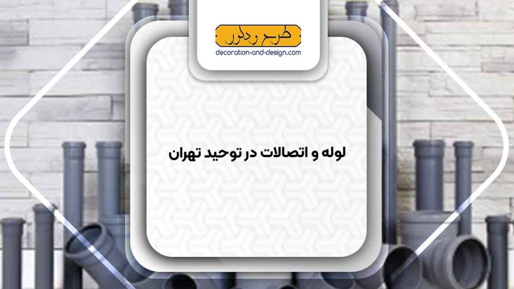 مراکز فروش لوله و اتصالات در توحید تهران