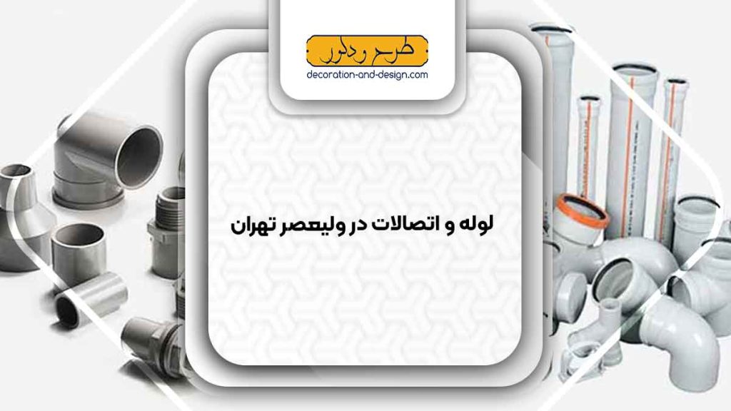 مراکز فروش لوله و اتصالات در ولیعصر تهران
