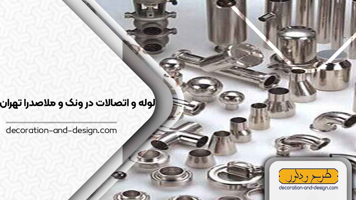 مراکز فروش لوله و اتصالات در ونک و ملاصدرا تهران