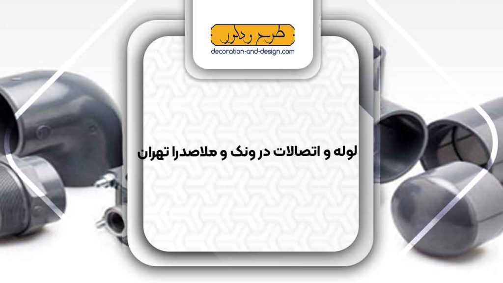 مراکز فروش لوله و اتصالات در ونک و ملاصدرا تهران