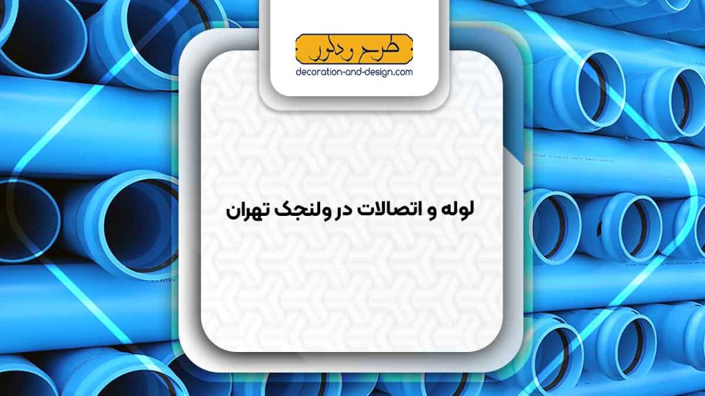 مراکز فروش لوله و اتصالات در ولنجک تهران