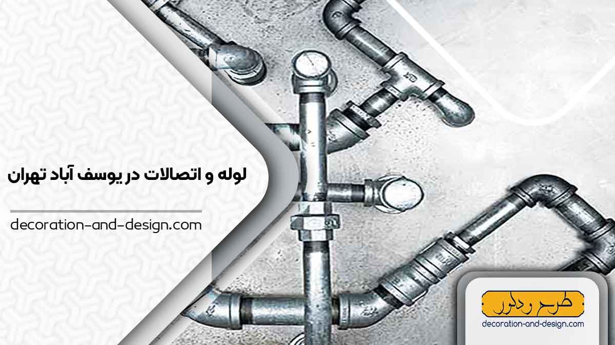 مراکز فروش لوله و اتصالات در یوسف آباد تهران