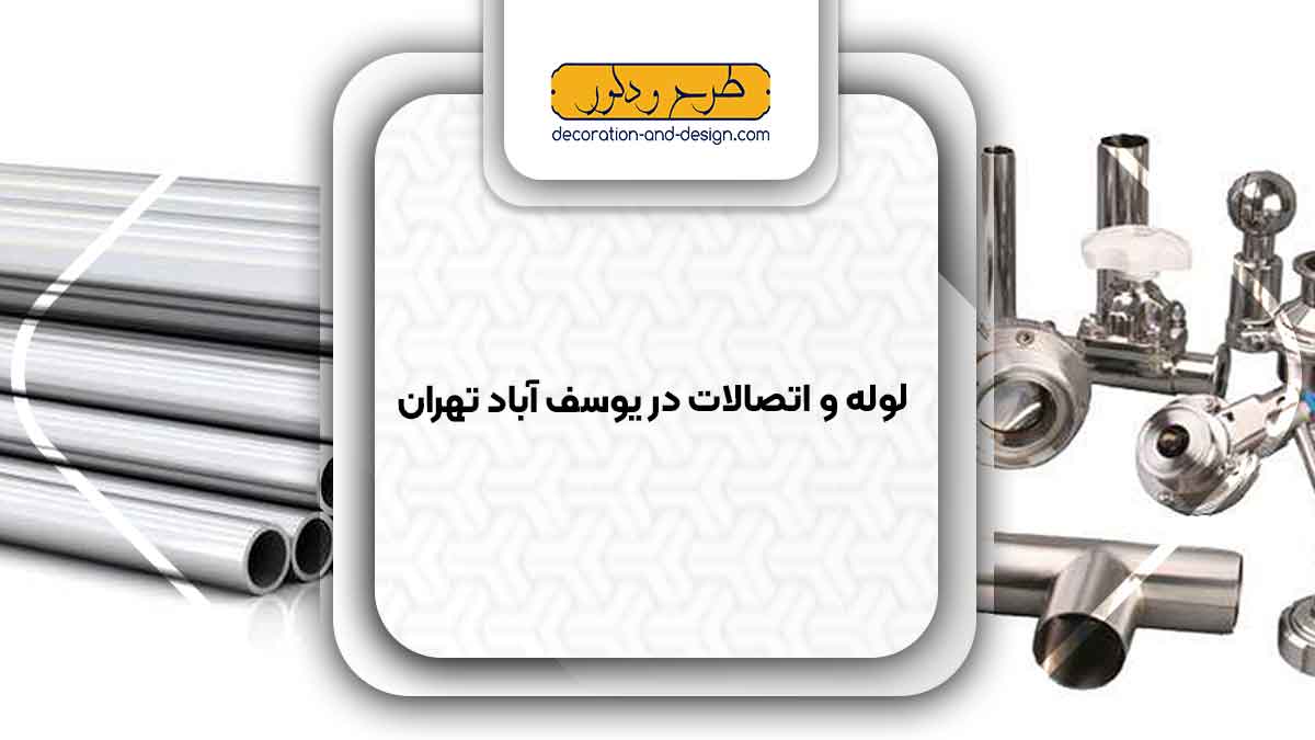 مراکز فروش لوله و اتصالات در یوسف آباد تهران