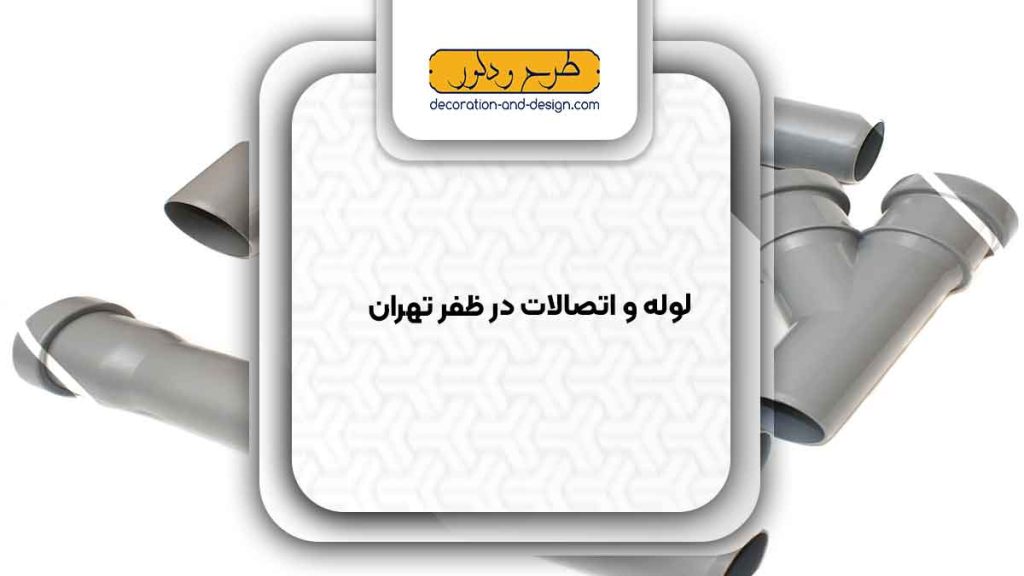 مراکز فروش لوله و اتصالات در ظفر تهران