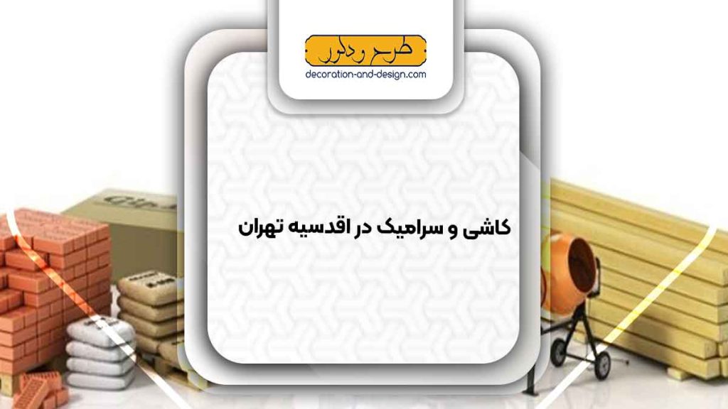 مصالح ساختمانی در اقدسیه تهران