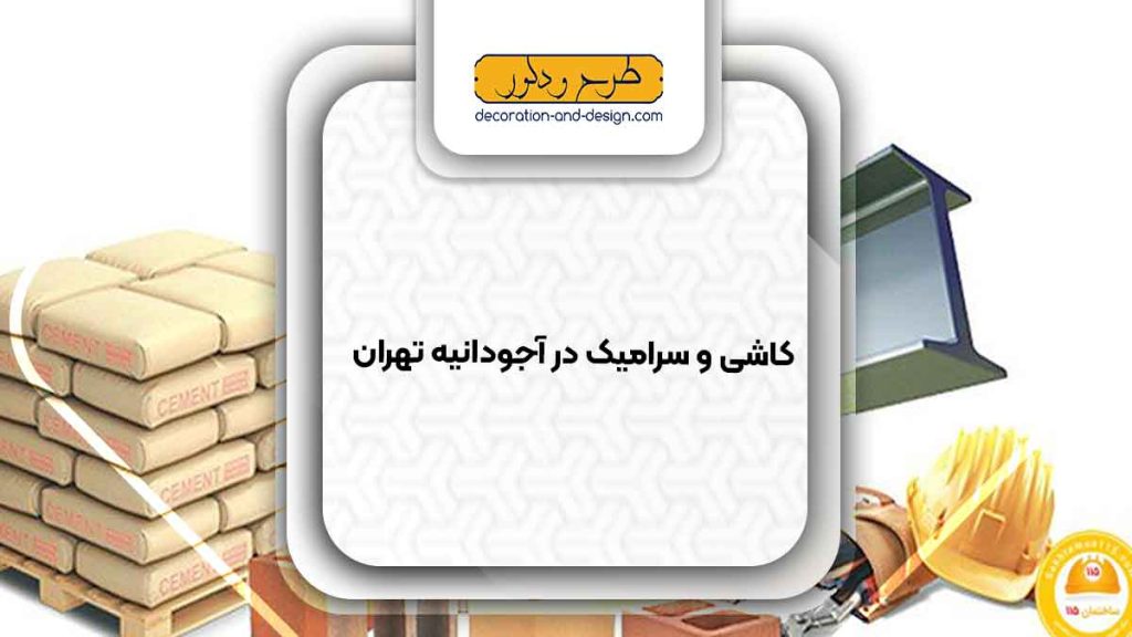 مصالح ساختمانی در آجودانیه تهران
