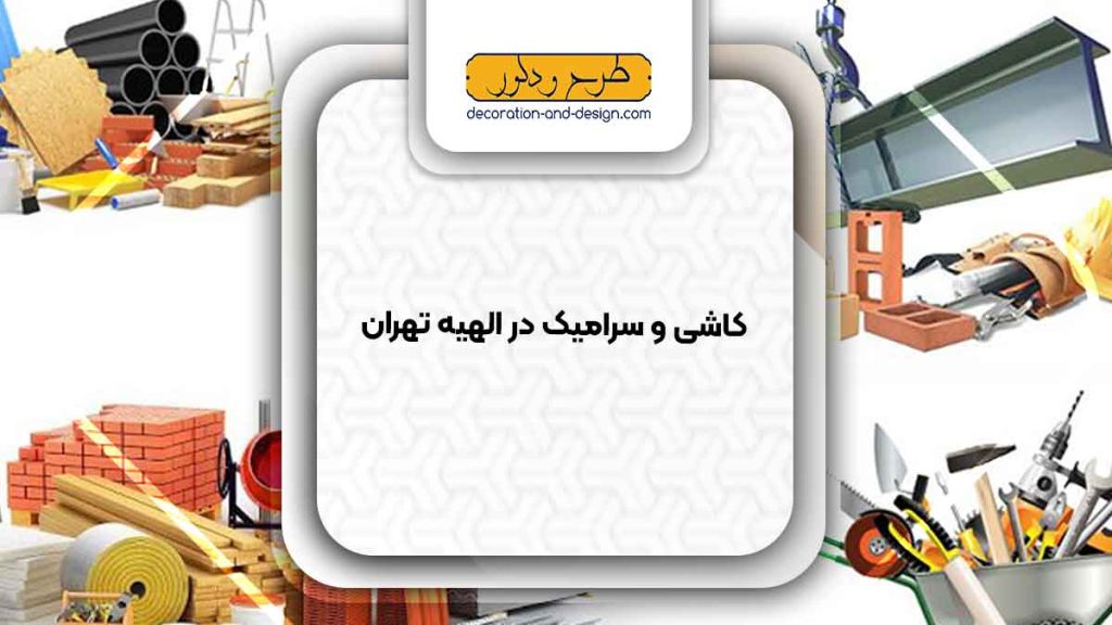 مصالح ساختمانی در الهیه تهران