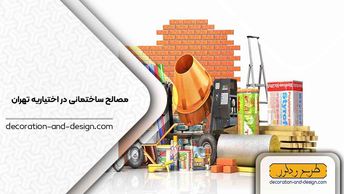 مصالح ساختمانی در اختیاریه تهران