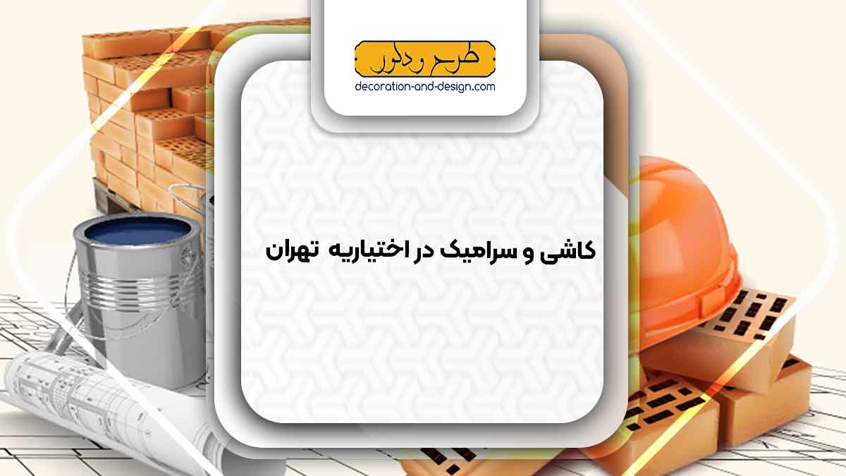 مصالح ساختمانی در اختیاریه تهران