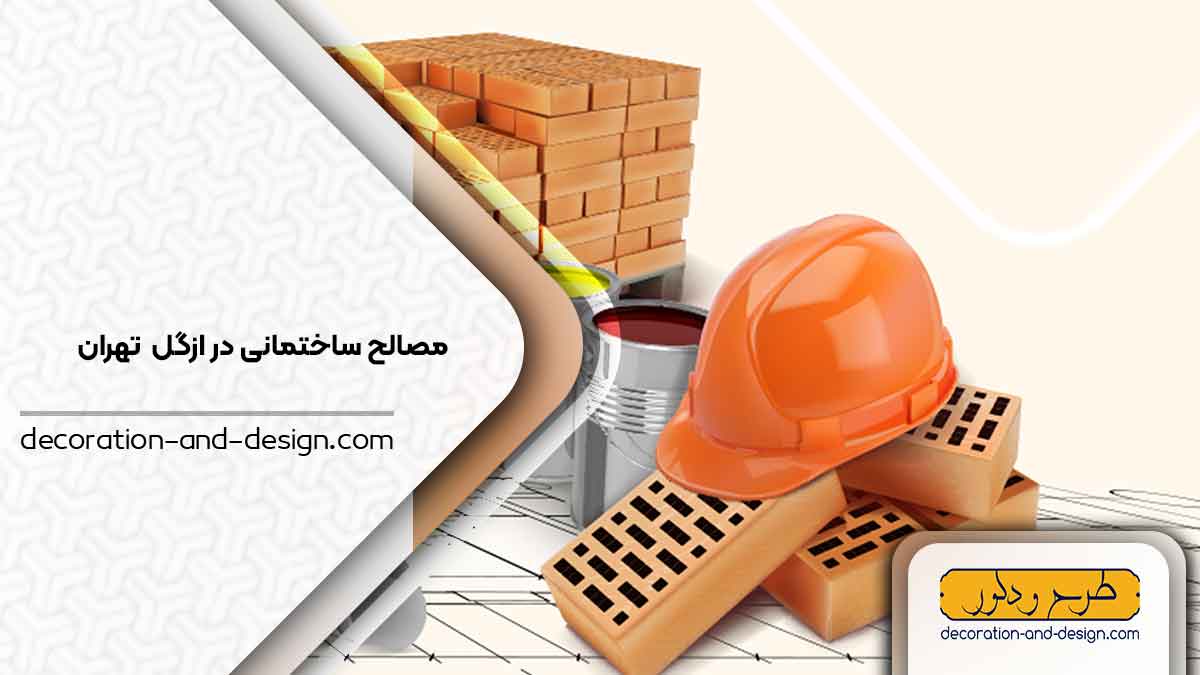مصالح ساختمانی در ازگل تهران