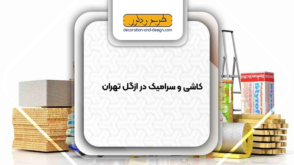 مصالح ساختمانی در ازگل تهران