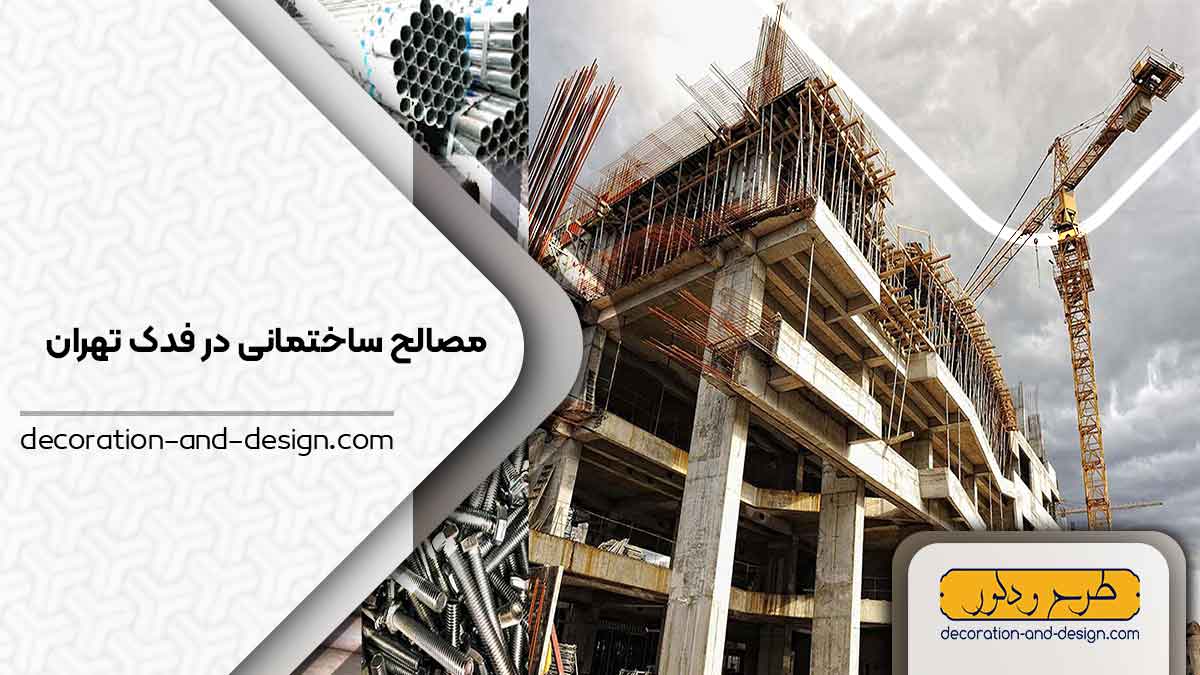 مصالح ساختمانی در فدک تهران