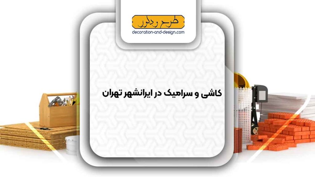 مصالح ساختمانی در ایرانشهر تهران