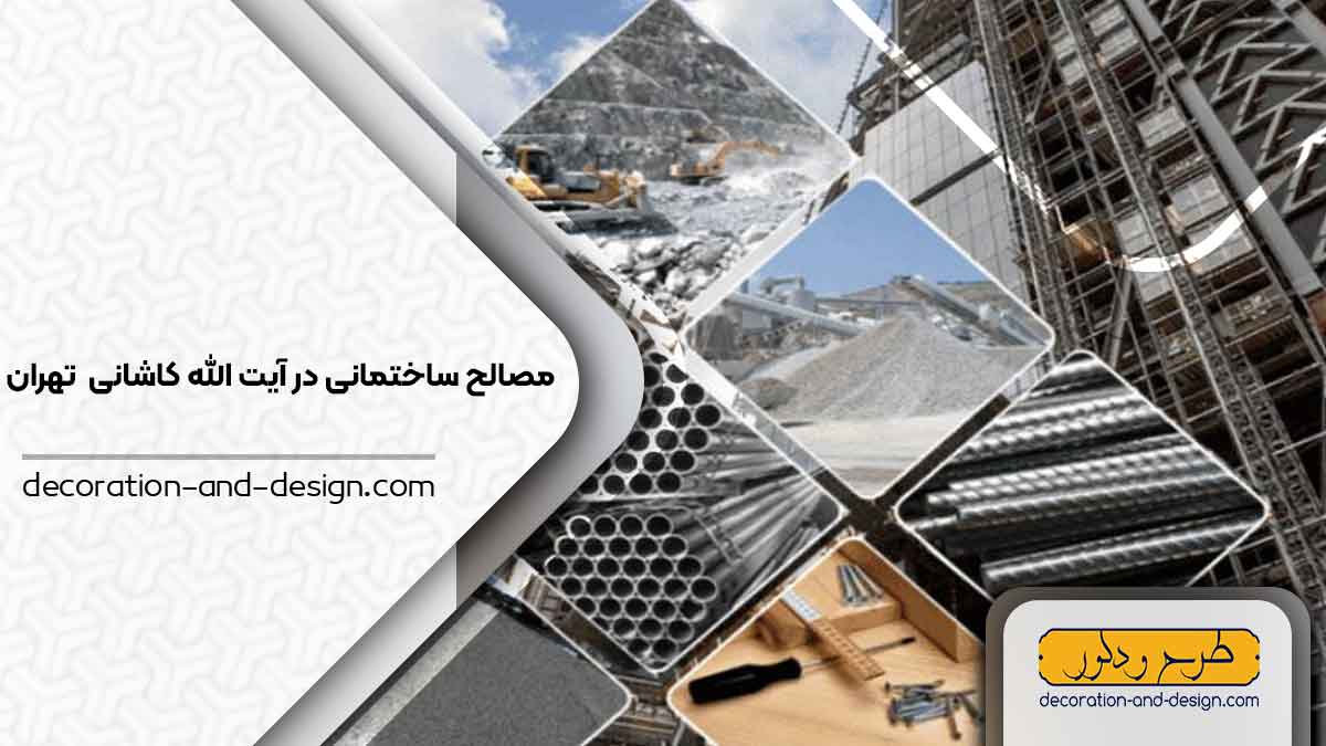 مصالح ساختمانی در آیت الله کاشانی تهران