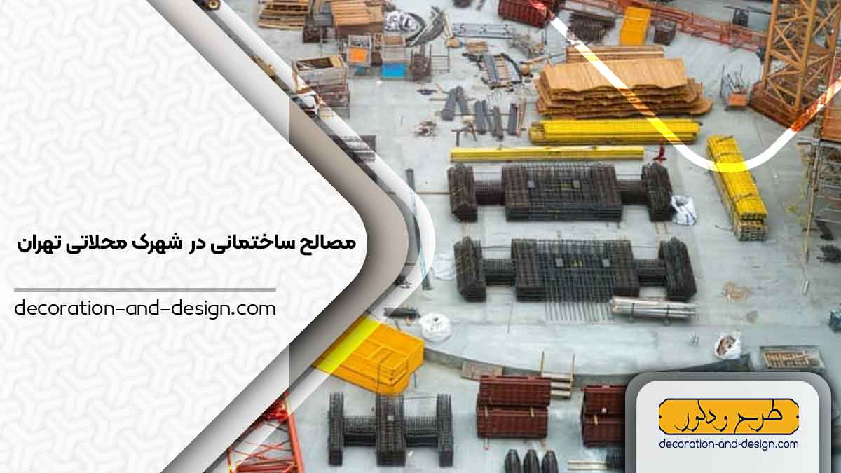 مصالح ساختمانی در شهزک محلاتی تهران