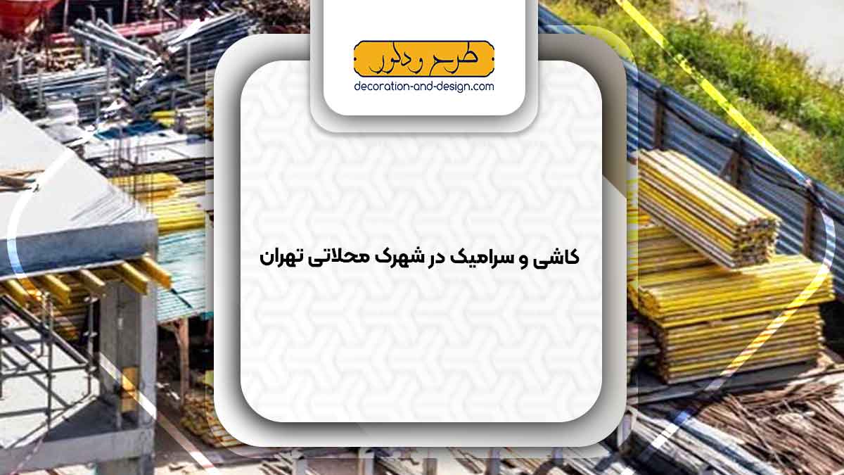 مصالح ساختمانی در شهزک محلاتی تهران