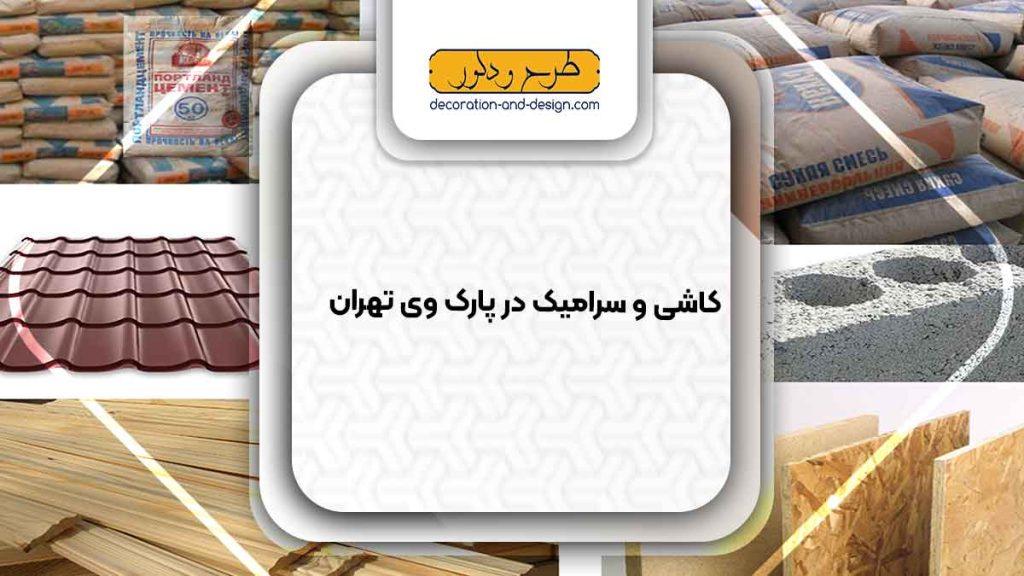 مصالح ساختمانی در پارک وی تهران