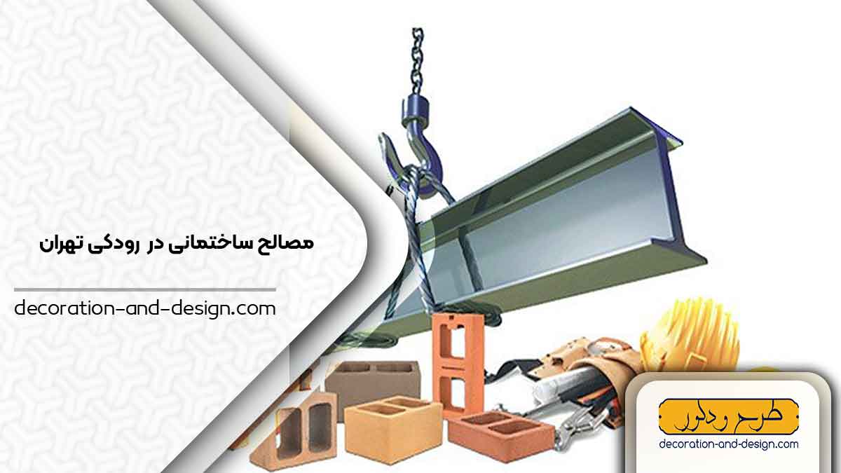 مصالح ساختمانی در رودکی تهران
