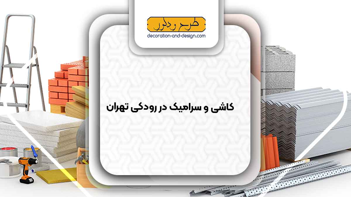مصالح ساختمانی در رودکی تهران