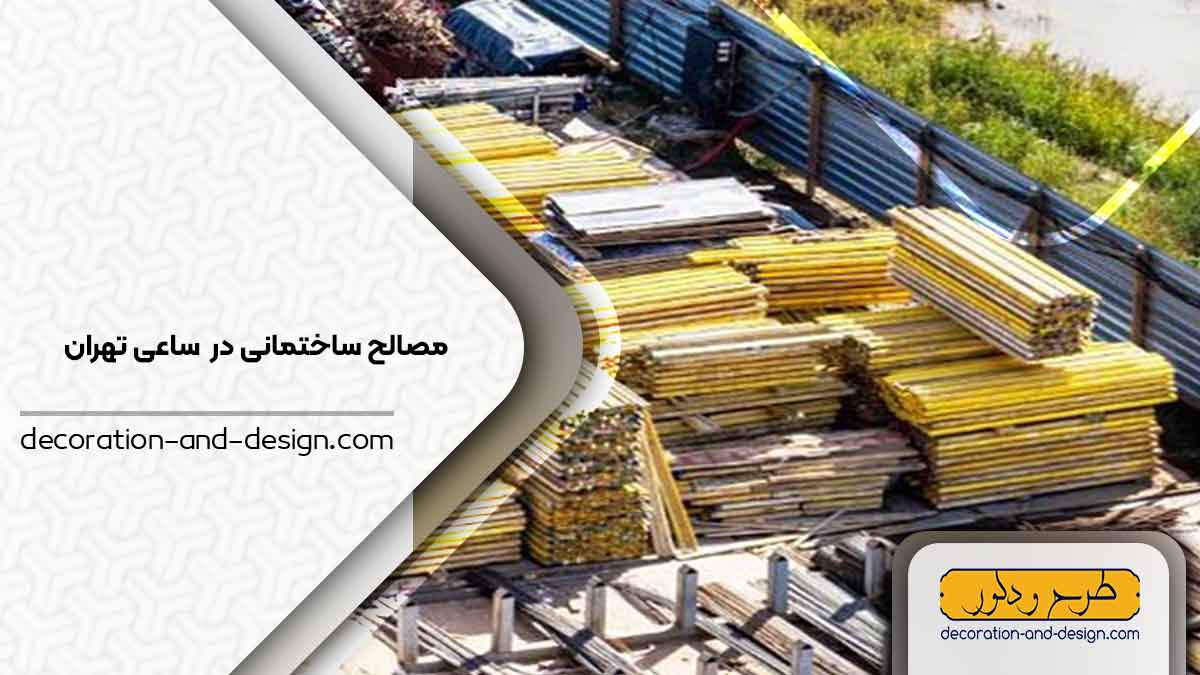 مصالح ساختمانی در ساعی تهران