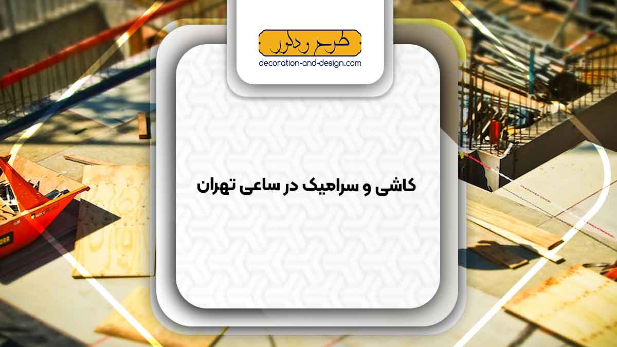 مصالح ساختمانی در ساعی تهران