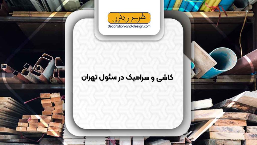 مصالح ساختمانی در سئول تهران