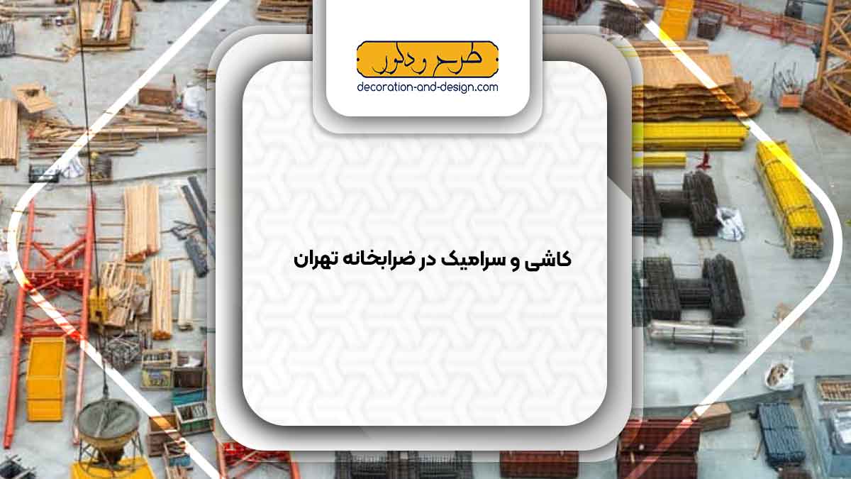 مصالح ساختمانی در ضرابخانه تهران